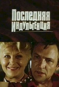 Последняя индульгенция