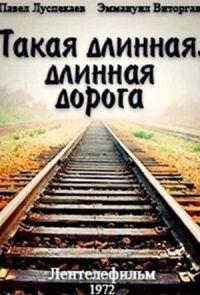 Такая длинная, длинная дорога