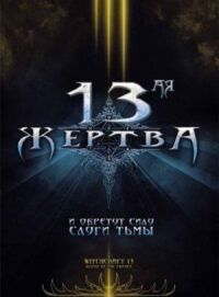 13-ая жертва (Колдовство 13)