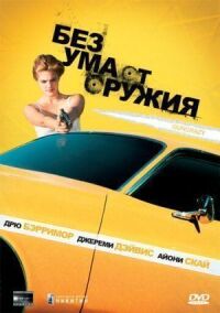 Без ума от оружия