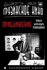 Приближение