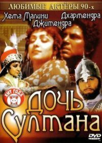 Дочь султана