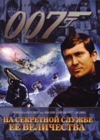 На секретной службе Её Величества