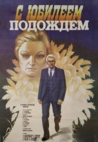 С юбилеем подождем