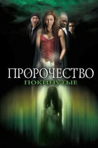 Пророчество 5: Покинутые (Пророчество: Спасение)