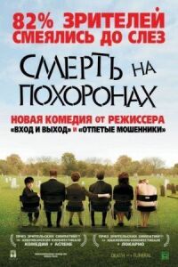 Смерть во время похорон