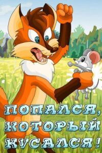 Попался, который кусался!