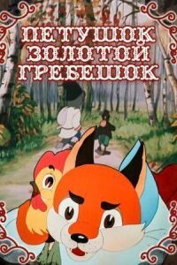 Петушок — Золотой гребешок