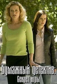 Бумажный детектив: Секрет игры