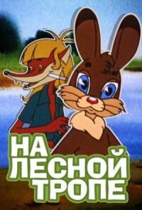 На лесной тропе
