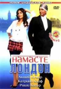 Намасте Лондон (Здравствуй, Лондон!)