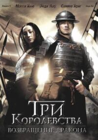 Три королевства: Возвращение дракона