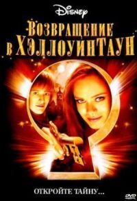 Возвращение в Хэллоуинтаун