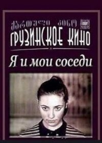 Я и мои соседи