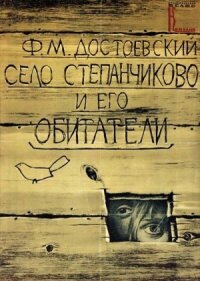 Фёдор Достоевский - Село Степанчиково и его обитатели