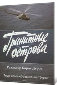 Гранитные острова