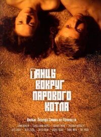 Танцы вокруг парового котла