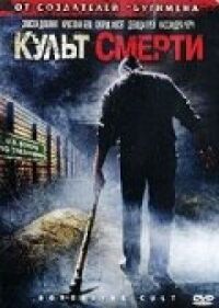 Культ смерти