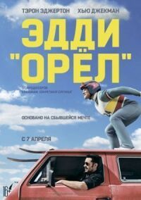 Эдди «Орёл»