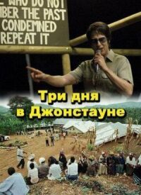 Три дня в Джонстауне