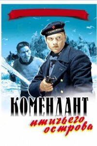 Комендант птичьего острова