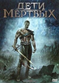 Дети мертвых (Дети живых мертвецов)