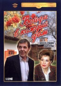 Войди в каждый дом