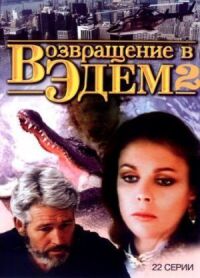 Возвращение в Эдем 2