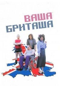 Ваша Бриташа (Маленькая Британия)