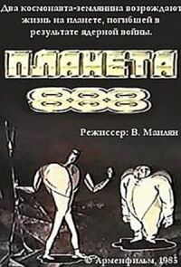 Планета 888