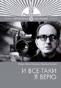 И все-таки я верю...
