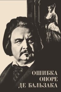 Ошибка Оноре де Бальзака