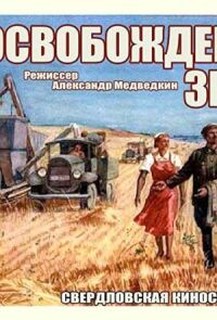 Освобожденная земля