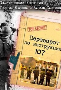 Переворот по инструкции 107