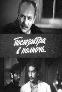 Послезавтра в полночь