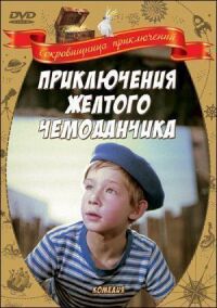 Приключения желтого чемоданчика
