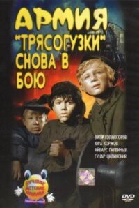 Армия Трясогузки снова в бою