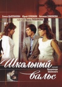 Школьный вальс
