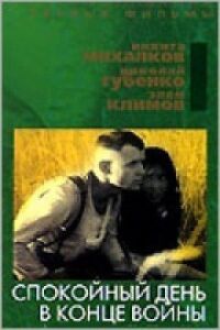 Спокойный день в конце войны