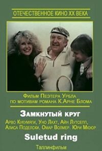 Замкнутый круг (Suletud ring)