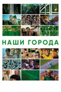 Наши города
