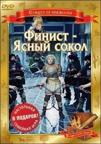 Финист — Ясный сокол