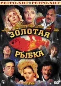 Михаил Зощенко, Илья Ильф, Григорий Горин, Михаил Жванецкий, Виктор Славкин, Аркадий Хайт - Золотая рыбка