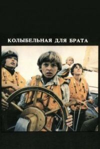 Колыбельная для брата