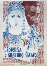 Легенда о княгине Ольге