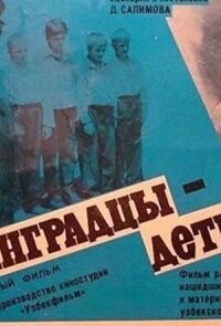 Ленинградцы - дети мои