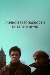 Личной безопасности не гарантирую