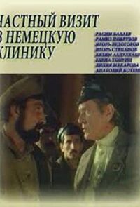 Частный визит в немецкую клинику