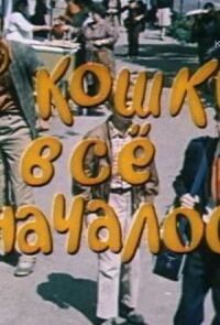 С кошки всё и началось