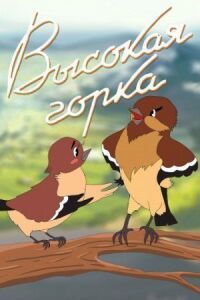 Высокая горка